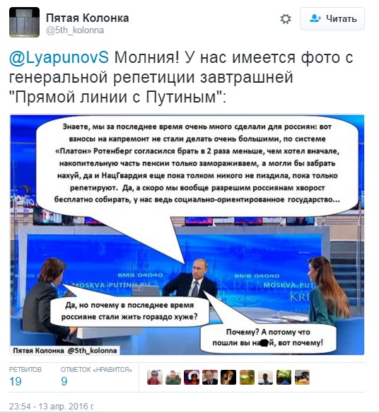 Як українці та росіяни тролять пряму лінію Путіна - фото 22 Як українці та росіяни тролять пряму лінію Путіна - фото 22
