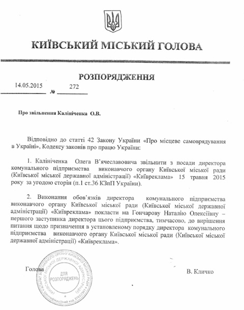 Директора "Київреклами" звільнено (Документ) - фото 1