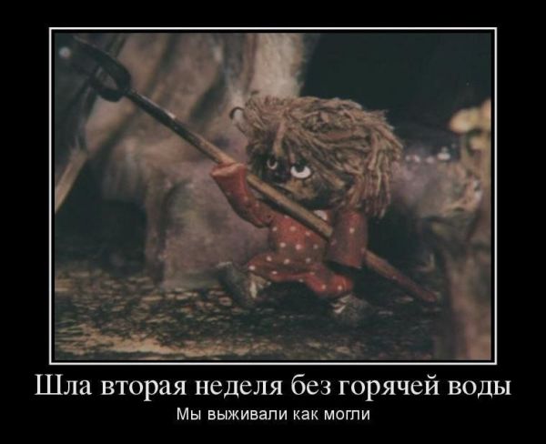 Мертві душі: що робити, коли відключили гарячу воду (ФОТОЖАБИ) - фото 4 Мертві душі: що робити, коли відключили гарячу воду (ФОТОЖАБИ) - фото 4