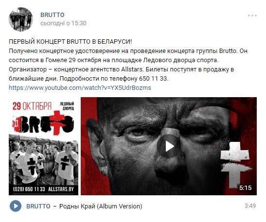 У Білорусі дозволили концерт групи Brutto - фото 2