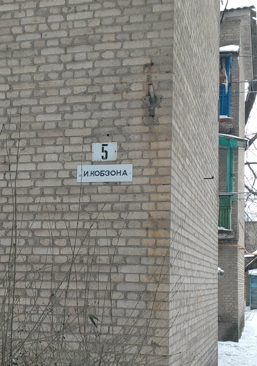 На батьківщині Кобзона в Артемівському районі досі є вулиця його імені (ФОТО) - фото 2