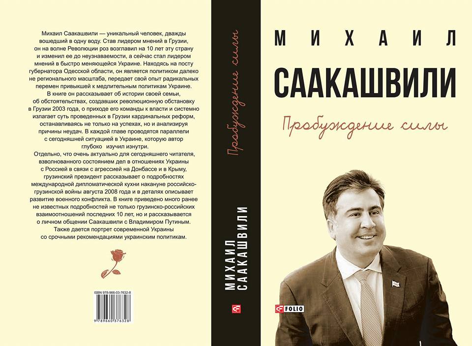 Саакашвілі написав книгу про сім'ю, революцію та Путіна - фото 1