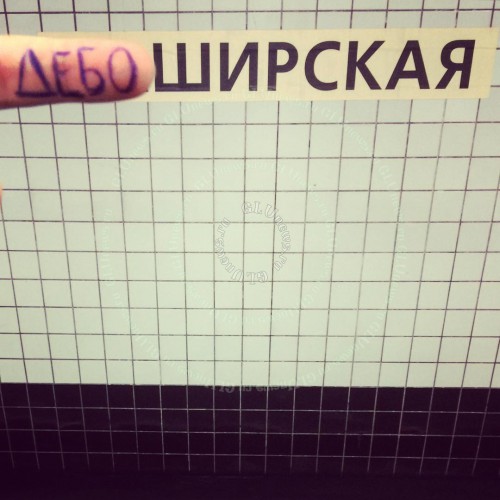 Смішні пародії на назви московського метрополітену - фото 1