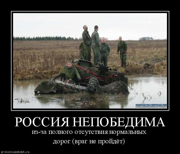 Чому Росія "непабєдіма" (ФОТОЖАБИ) - фото 27
