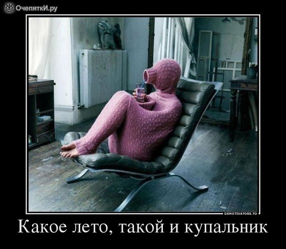 Отаке х...ве літо: як соцмережі обурюються з приводу холоду і дощу (ФОТОЖАБИ) - фото 3 Отаке х...ве літо: як соцмережі обурюються з приводу холоду і дощу (ФОТОЖАБИ) - фото 3