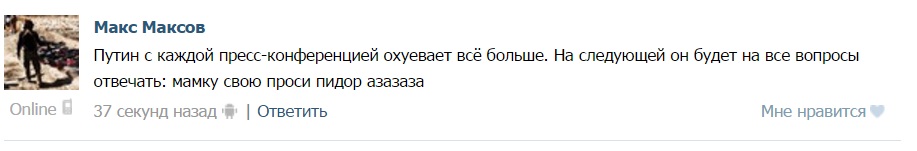 Як соцмережі стібуться з прес-конференції Путіна (18+) - фото 4 Як соцмережі стібуться з прес-конференції Путіна (18+) - фото 4