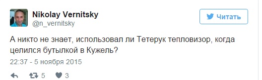 Чи був у Тетерука тепловізор: як українці стібуться над бійкою з Кужель (ФОТОЖАБИ) - фото 6 Чи був у Тетерука тепловізор: як українці стібуться над бійкою з Кужель (ФОТОЖАБИ) - фото 6
