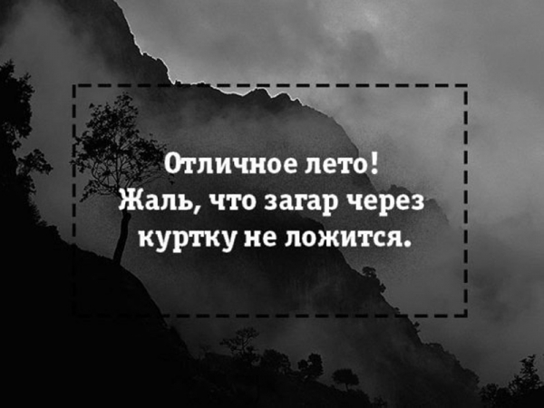 Отаке х...ве літо: як соцмережі обурюються з приводу холоду і дощу (ФОТОЖАБИ) - фото 1 Отаке х...ве літо: як соцмережі обурюються з приводу холоду і дощу (ФОТОЖАБИ) - фото 1