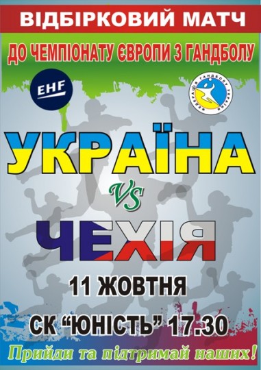 В Ужгороді зіграють збірні України і Чехії з гандболу  - фото 1