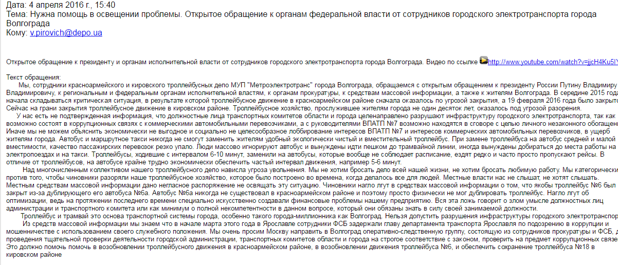Тролейбусники Волгограда просять Depo.ua знайти управу на Путіна - фото 1 Тролейбусники Волгограда просять Depo.ua знайти управу на Путіна - фото 1