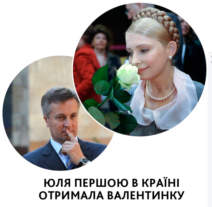 Валентинка для Юлі: Як соцмережі "тролять" союз Тимошенко-Наливайченко - фото 2