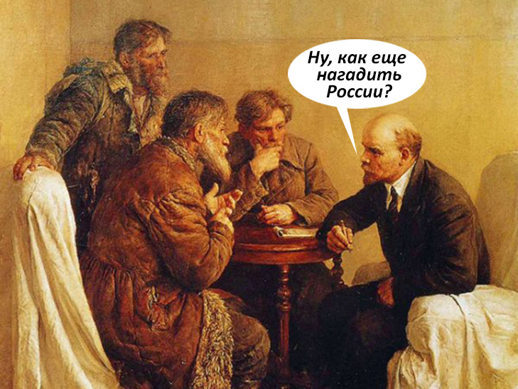 Навіщо дідусь Ленін псує життя росіянам (ФОТОЖАБИ) - фото 7