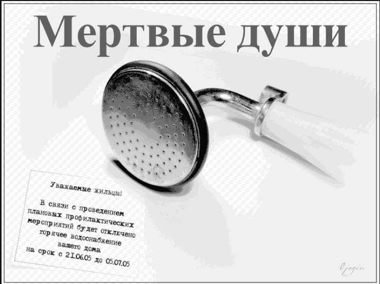 Мертві душі: що робити, коли відключили гарячу воду (ФОТОЖАБИ) - фото 6 Мертві душі: що робити, коли відключили гарячу воду (ФОТОЖАБИ) - фото 6