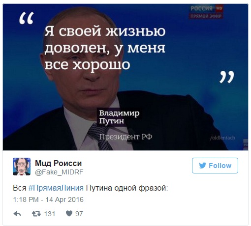 Як українці та росіяни тролять пряму лінію Путіна - фото 12 Як українці та росіяни тролять пряму лінію Путіна - фото 12