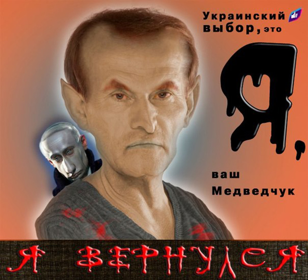 День народження Медведчука (ФОТОЖАБИ) - фото 1 День народження Медведчука (ФОТОЖАБИ) - фото 1