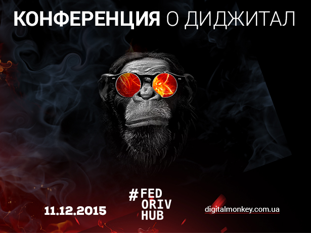 У Києві відбудеться найгучніша вечірка року - Digital Monkey 2015  - фото 1