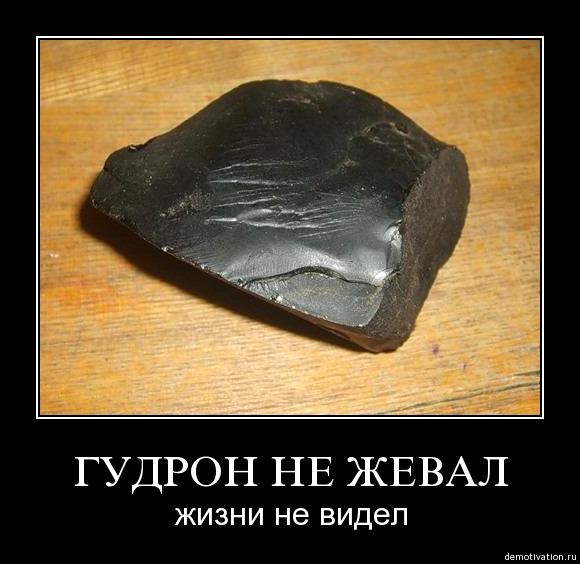 Гудрон жевать польза и вред Гудрон жевать польза и вред thumbnail