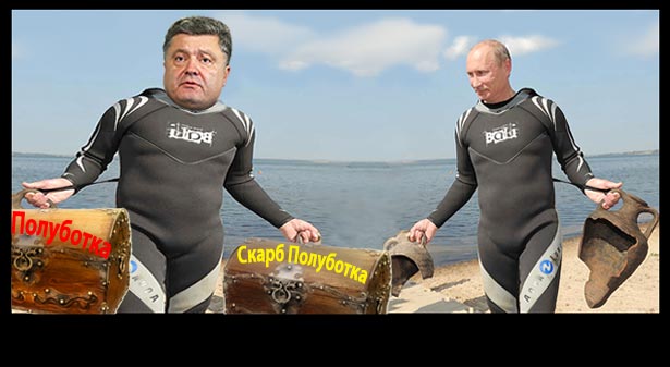 Порошенко-Путін. Президенти різні - піарщикі однакові (ФОТОЖАБИ) - фото 5 Порошенко-Путін. Президенти різні - піарщикі однакові (ФОТОЖАБИ) - фото 5