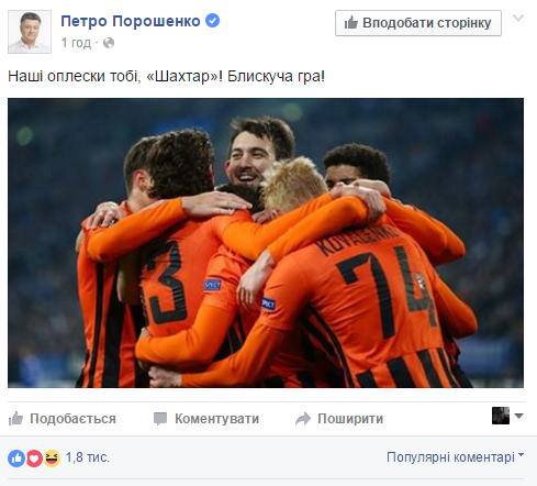 Порошенко привітав команду Ахметова з перемогою над "Шальке" - фото 1 Порошенко привітав команду Ахметова з перемогою над "Шальке" - фото 1