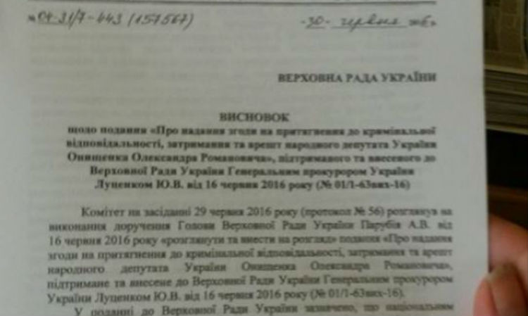 З'явилася постанова регламентного комітету щодо арешту Онищенка - фото 1
