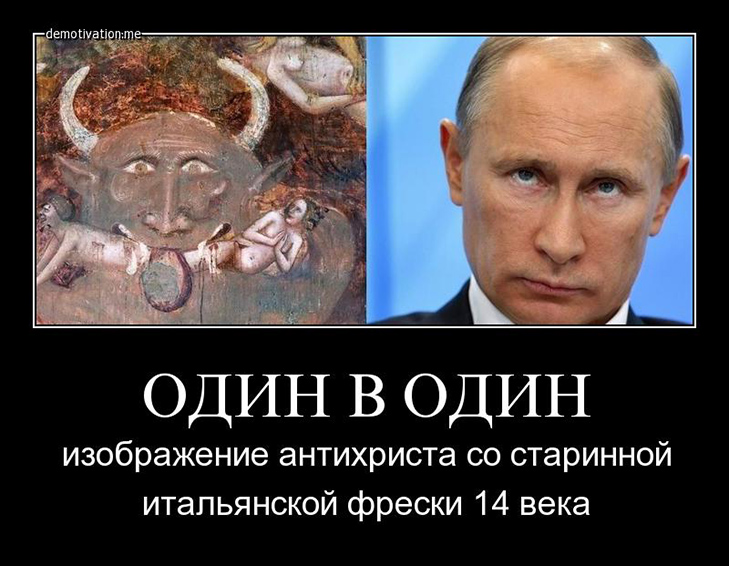 Диявольська сутність Путіна у ФОТОЖАБАХ - фото 9