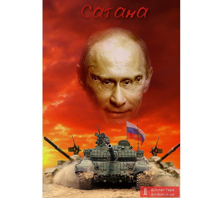 Диявольська сутність Путіна у ФОТОЖАБАХ - фото 11