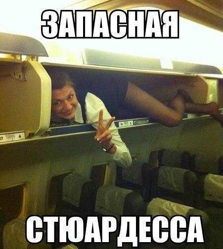 Супервумен, яка спить з багажем: ТОП-10 приколів про стюардес - фото 5 Супервумен, яка спить з багажем: ТОП-10 приколів про стюардес - фото 5