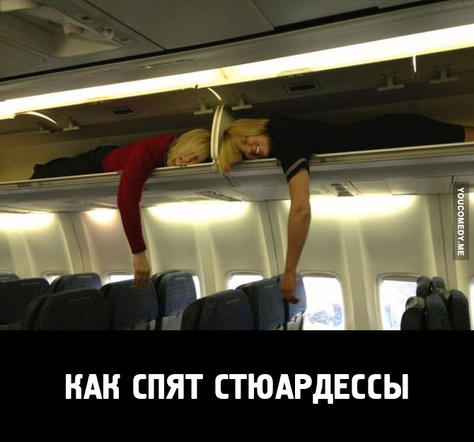 Супервумен, яка спить з багажем: ТОП-10 приколів про стюардес - фото 4 Супервумен, яка спить з багажем: ТОП-10 приколів про стюардес - фото 4