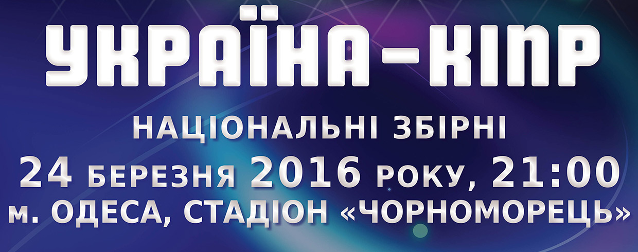 Сьогодні в Одесі відбудеться футбольний матч "Україна - Кіпр" - фото 1