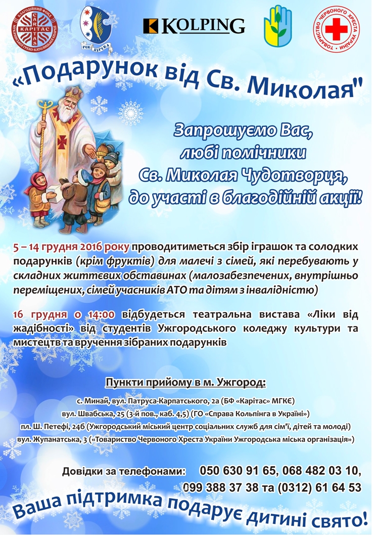 Ужгородців закликають допомогти зібрати подарунки дітям на свято Миколая - фото 1