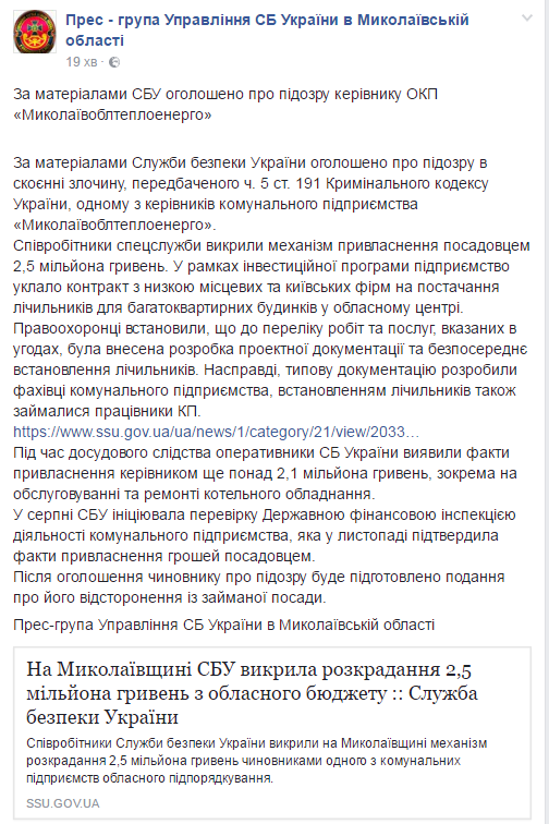 Керівнику "Миколаївоблтеплоенерого" оголосили про підозру в розтраті майже 5 млн грн