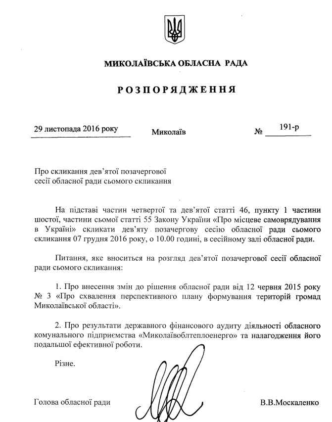 Миколаївські депутати зберуться на позачергову сесію облради