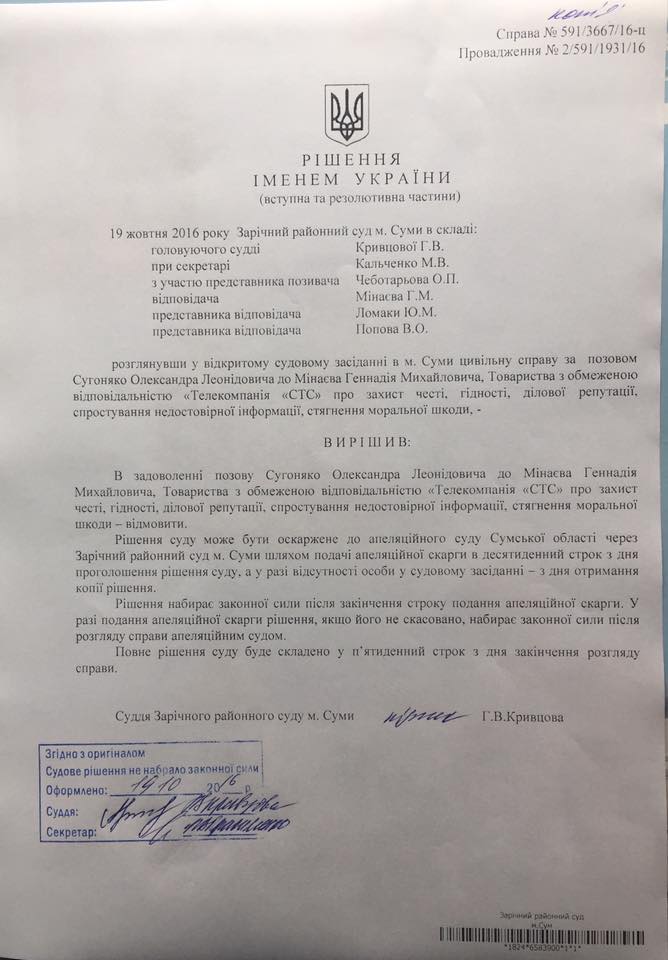 Суд відмовив нардепу Сугоняго у позові проти Мінаєва та СТС - фото 1