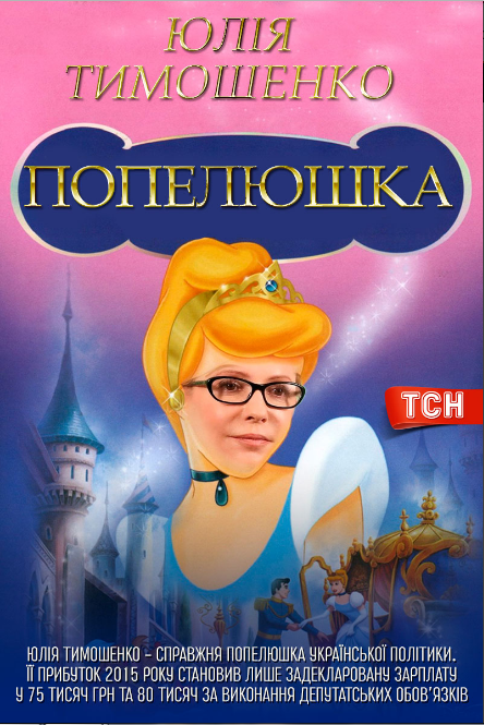 Філатов-марсіанін і Тимошенко-попелюшка: постери після е-декларування - фото 4