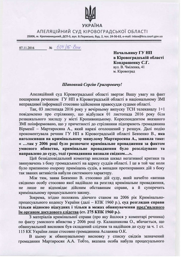Голова Апеляційного суду Кропивниччини "наїхав" на речницю поліції через вбивство - фото 1