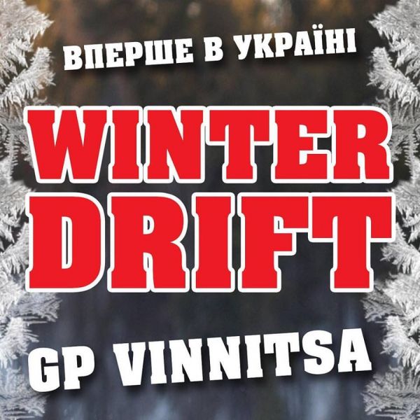 У Вінниці визначатимуть кращого зимового дрифтера України  - фото 1