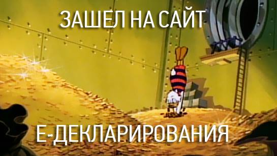 Сміх крізь сльози: ТОП-10 найдотепніших жартів про е-декларування (18+) - фото 9 Сміх крізь сльози: ТОП-10 найдотепніших жартів про е-декларування (18+) - фото 9