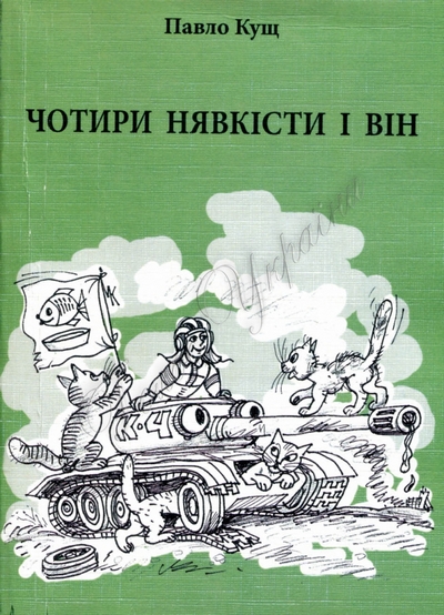 У Слов'янську презентували книгу, в якій коти розповідають про війну на Донбасі  - фото 1