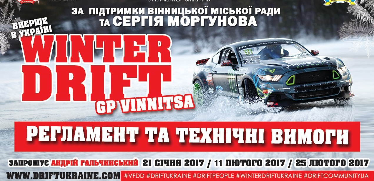 У Вінниці визначатимуть кращого зимового дрифтера України  - фото 2