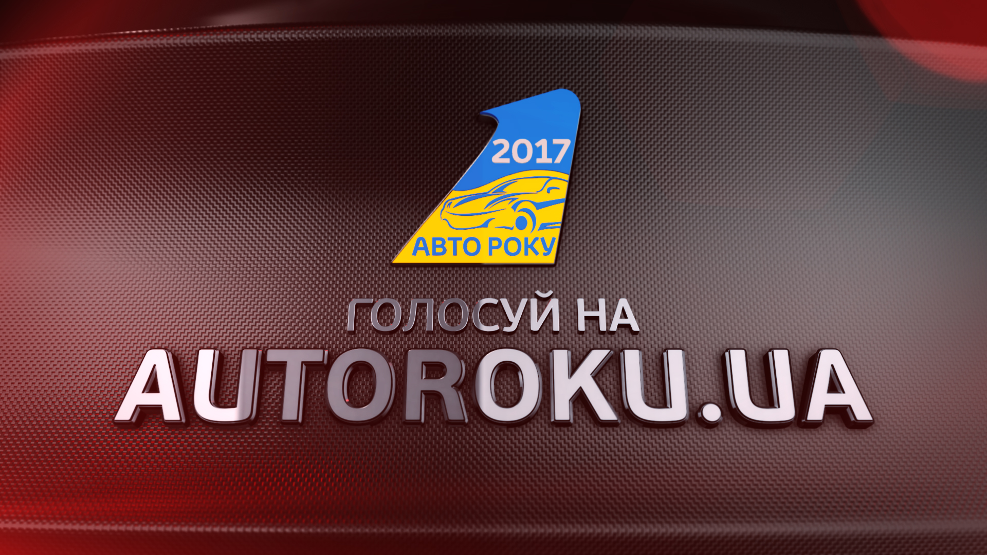 До кінця голосування за "Автомобіль року в Україні 2017" залишилося три дні - фото 1
