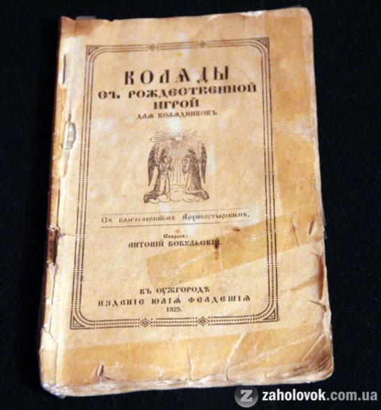 Як виглядав збірник колядок, виданий в Ужгороді у 1925 році - фото 1