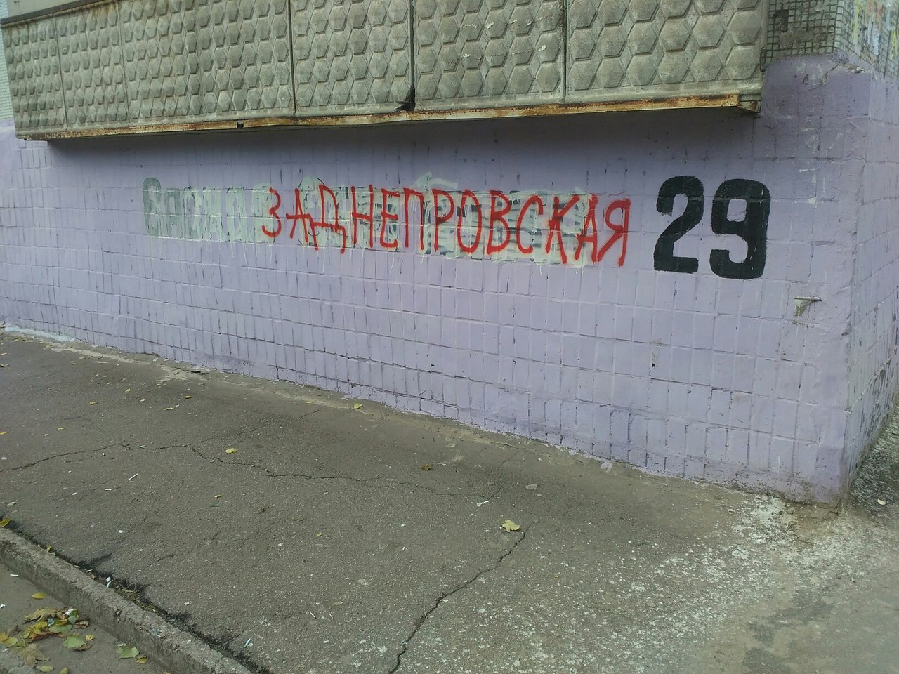 На запорізькому будинку замалювали прізвище Героя України - фото 1