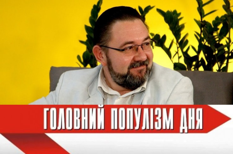 Головний популіст дня: Потураєв, який до…