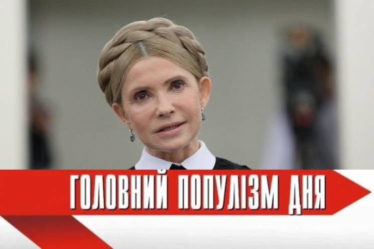 Головна популістка дня: Тимошенко, яка в…