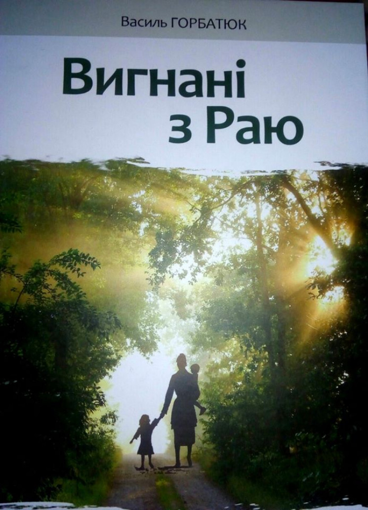 "Вигнаних з раю" презентували у Хмельниц…