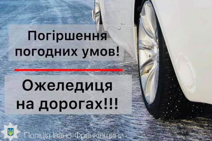 Негода: Поліція Франківщини просить воді…