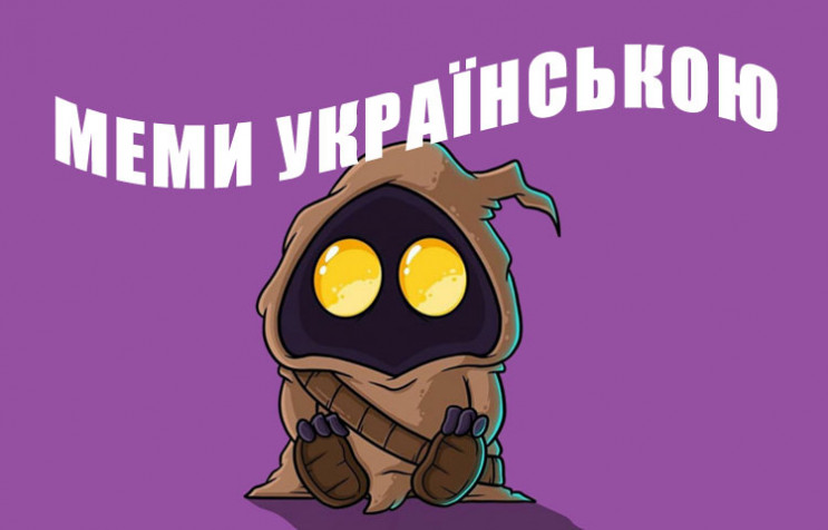 Мемы на украинском: О чем шутят в сети…