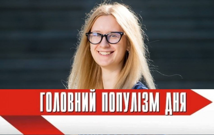 Головна популістка дня: Підласа, яка вва…