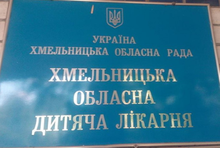 Хмельницьку обласну дитячу лікарню очоли…