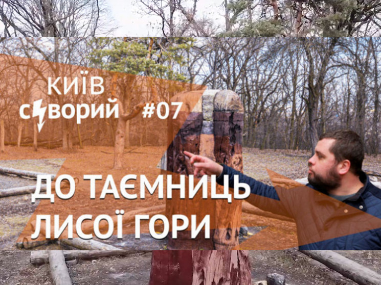 Киев суров: Как Лысая гора стала заповед…